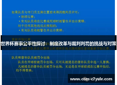 世界杯赛事公平性探讨:制度改革与裁判判罚的挑战与对策 世界杯赛事公平性探讨:制度改革与裁判判罚的挑战与对策