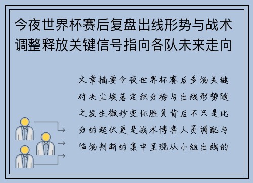 今夜世界杯赛后复盘出线形势与战术调整释放关键信号指向各队未来走向