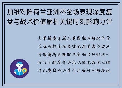加维对阵荷兰亚洲杯全场表现深度复盘与战术价值解析关键时刻影响力评估 加维对阵荷兰亚洲杯全场表现深度复盘与战术价值解析关键时刻影响力评估