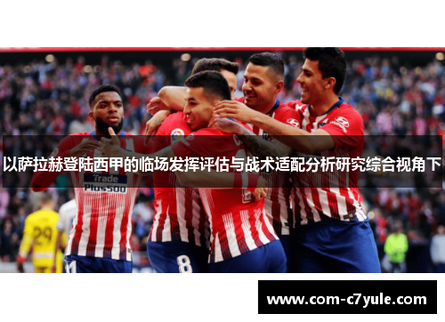 以萨拉赫登陆西甲的临场发挥评估与战术适配分析研究综合视角下 以萨拉赫登陆西甲的临场发挥评估与战术适配分析研究综合视角下