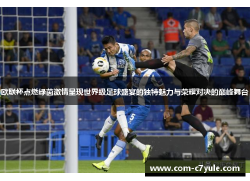 欧联杯点燃绿茵激情呈现世界级足球盛宴的独特魅力与荣耀对决的巅峰舞台 欧联杯点燃绿茵激情呈现世界级足球盛宴的独特魅力与荣耀对决的巅峰舞台