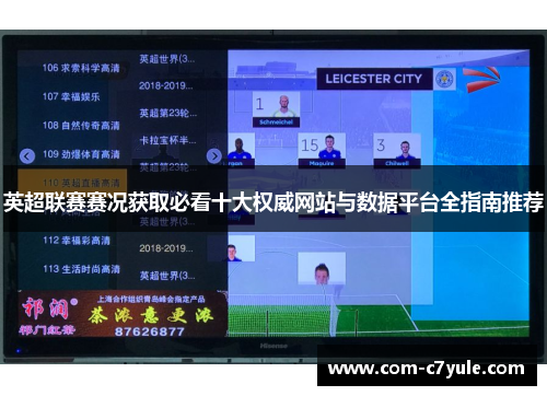 英超联赛赛况获取必看十大权威网站与数据平台全指南推荐 英超联赛赛况获取必看十大权威网站与数据平台全指南推荐