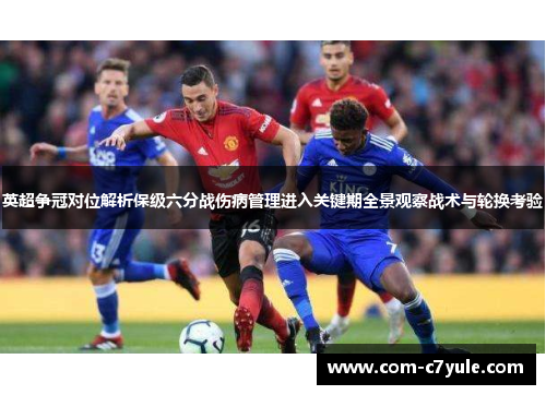 英超争冠对位解析保级六分战伤病管理进入关键期全景观察战术与轮换考验 英超争冠对位解析保级六分战伤病管理进入关键期全景观察战术与轮换考验