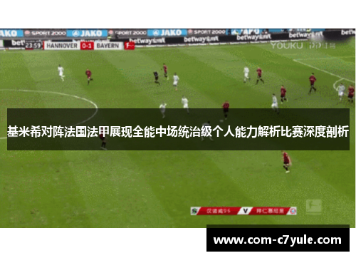 基米希对阵法国法甲展现全能中场统治级个人能力解析比赛深度剖析 基米希对阵法国法甲展现全能中场统治级个人能力解析比赛深度剖析
