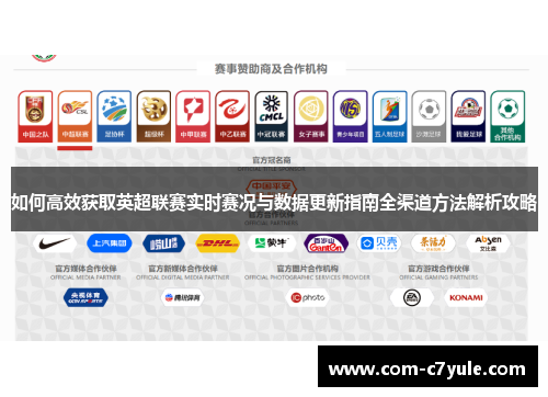 如何高效获取英超联赛实时赛况与数据更新指南全渠道方法解析攻略 如何高效获取英超联赛实时赛况与数据更新指南全渠道方法解析攻略
