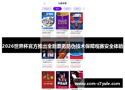 2026世界杯官方推出全新票务防伪技术保障观赛安全体验 2026世界杯官方推出全新票务防伪技术保障观赛安全体验