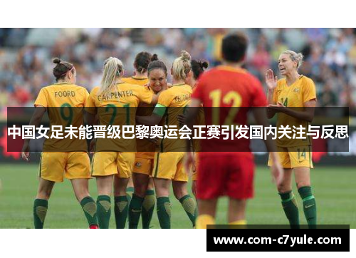 中国女足未能晋级巴黎奥运会正赛引发国内关注与反思