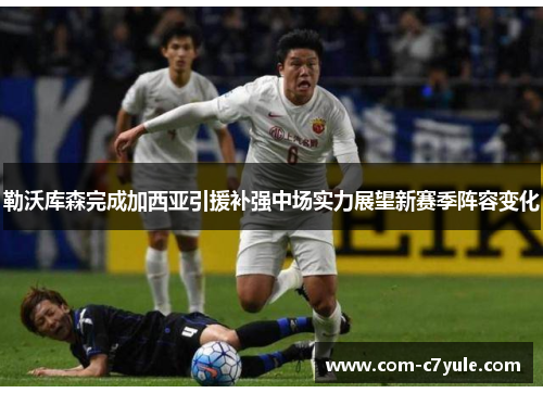 勒沃库森完成加西亚引援补强中场实力展望新赛季阵容变化