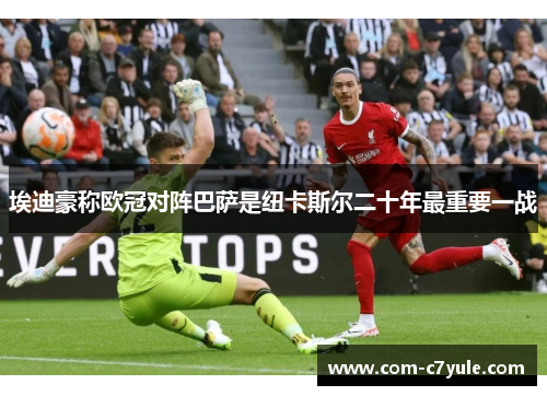 埃迪豪称欧冠对阵巴萨是纽卡斯尔二十年最重要一战