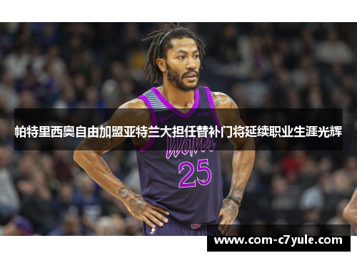 帕特里西奥自由加盟亚特兰大担任替补门将延续职业生涯光辉