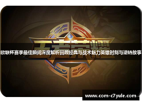 欧联杯赛季最佳瞬间深度解析回顾经典与战术魅力英雄时刻与逆转故事 欧联杯赛季最佳瞬间深度解析回顾经典与战术魅力英雄时刻与逆转故事