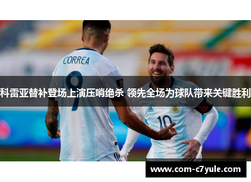 科雷亚替补登场上演压哨绝杀 领先全场为球队带来关键胜利