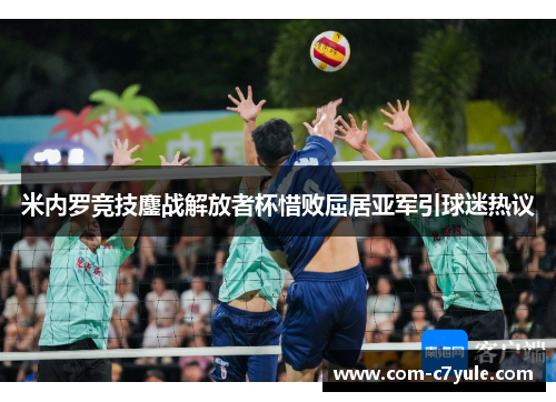米内罗竞技鏖战解放者杯惜败屈居亚军引球迷热议 米内罗竞技鏖战解放者杯惜败屈居亚军引球迷热议