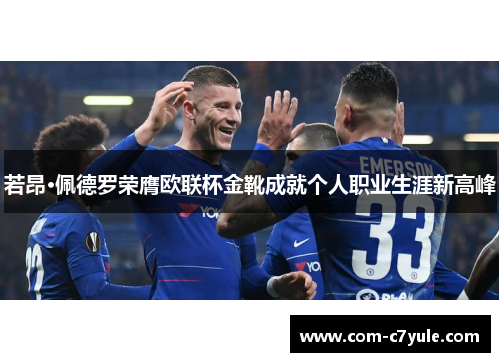 若昂·佩德罗荣膺欧联杯金靴成就个人职业生涯新高峰 若昂·佩德罗荣膺欧联杯金靴成就个人职业生涯新高峰