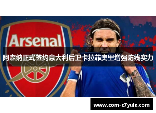 阿森纳正式签约意大利后卫卡拉菲奥里增强防线实力