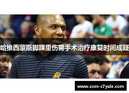 哈维西蒙斯脚踝重伤需手术治疗康复时间成疑