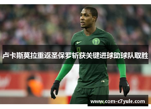 卢卡斯莫拉重返圣保罗斩获关键进球助球队取胜