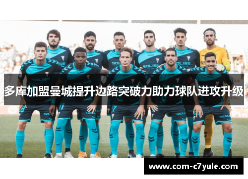 多库加盟曼城提升边路突破力助力球队进攻升级