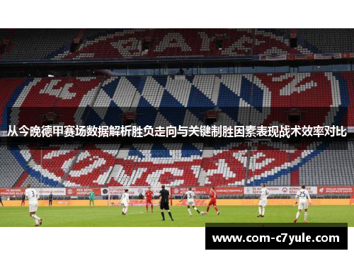 从今晚德甲赛场数据解析胜负走向与关键制胜因素表现战术效率对比