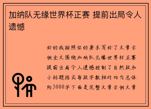 加纳队无缘世界杯正赛 提前出局令人遗憾