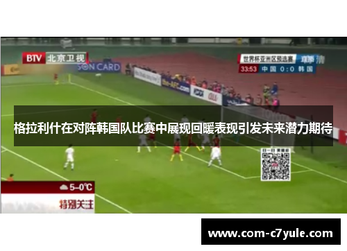 格拉利什在对阵韩国队比赛中展现回暖表现引发未来潜力期待 格拉利什在对阵韩国队比赛中展现回暖表现引发未来潜力期待