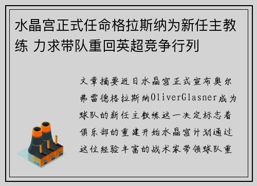 水晶宫正式任命格拉斯纳为新任主教练 力求带队重回英超竞争行列