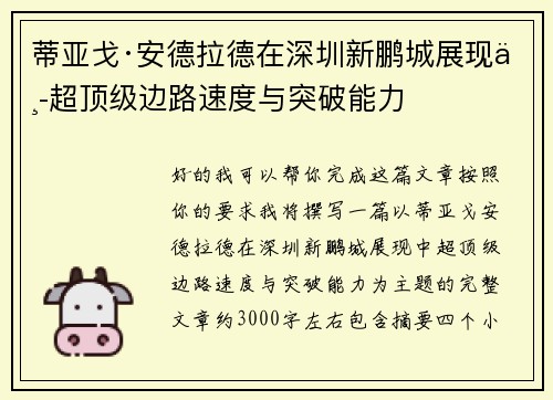 蒂亚戈·安德拉德在深圳新鹏城展现中超顶级边路速度与突破能力