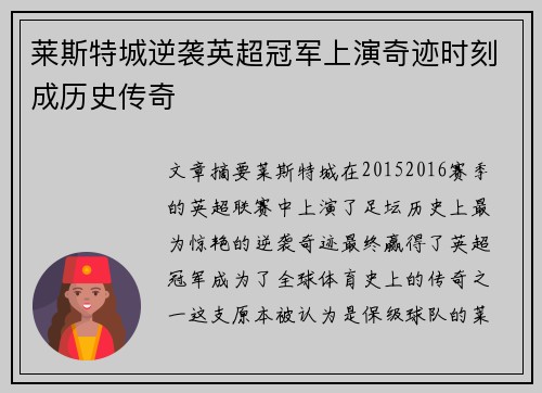 莱斯特城逆袭英超冠军上演奇迹时刻成历史传奇