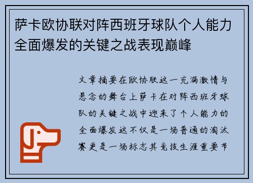 萨卡欧协联对阵西班牙球队个人能力全面爆发的关键之战表现巅峰
