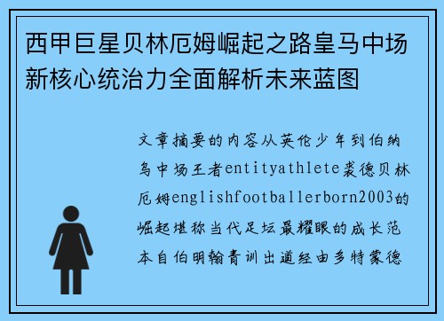 西甲巨星贝林厄姆崛起之路皇马中场新核心统治力全面解析未来蓝图