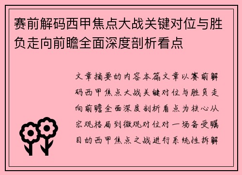 赛前解码西甲焦点大战关键对位与胜负走向前瞻全面深度剖析看点