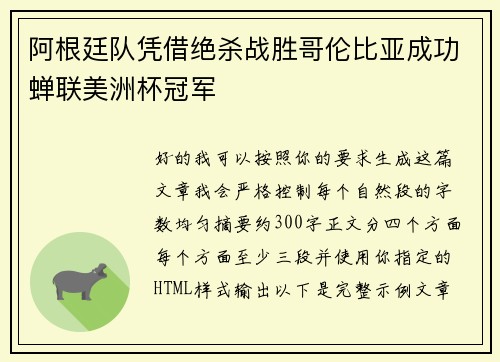 阿根廷队凭借绝杀战胜哥伦比亚成功蝉联美洲杯冠军