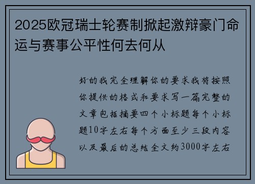 2025欧冠瑞士轮赛制掀起激辩豪门命运与赛事公平性何去何从
