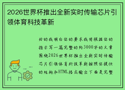 2026世界杯推出全新实时传输芯片引领体育科技革新