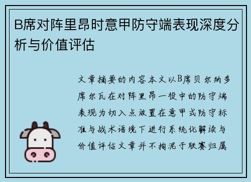 B席对阵里昂时意甲防守端表现深度分析与价值评估