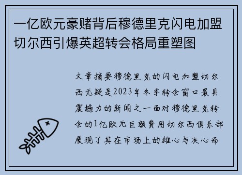 一亿欧元豪赌背后穆德里克闪电加盟切尔西引爆英超转会格局重塑图