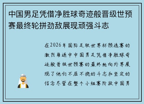 中国男足凭借净胜球奇迹般晋级世预赛最终轮拼劲敌展现顽强斗志