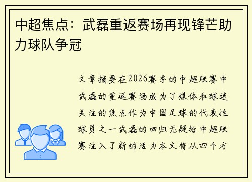 中超焦点：武磊重返赛场再现锋芒助力球队争冠