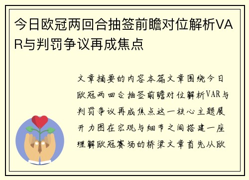 今日欧冠两回合抽签前瞻对位解析VAR与判罚争议再成焦点