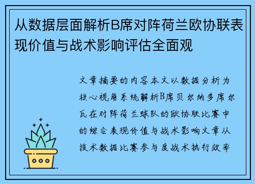 从数据层面解析B席对阵荷兰欧协联表现价值与战术影响评估全面观