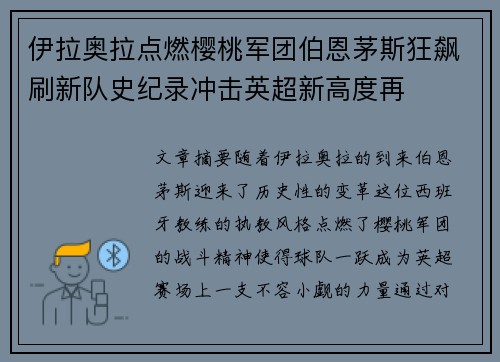 伊拉奥拉点燃樱桃军团伯恩茅斯狂飙刷新队史纪录冲击英超新高度再