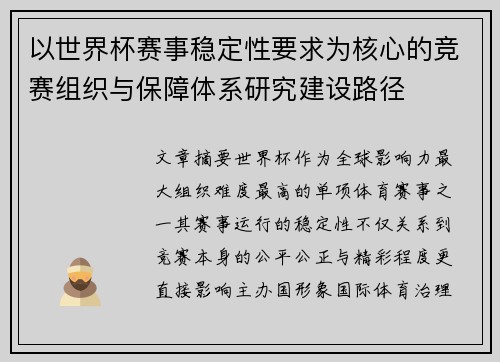 以世界杯赛事稳定性要求为核心的竞赛组织与保障体系研究建设路径