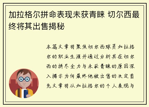 加拉格尔拼命表现未获青睐 切尔西最终将其出售揭秘
