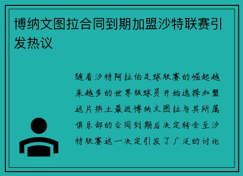 博纳文图拉合同到期加盟沙特联赛引发热议
