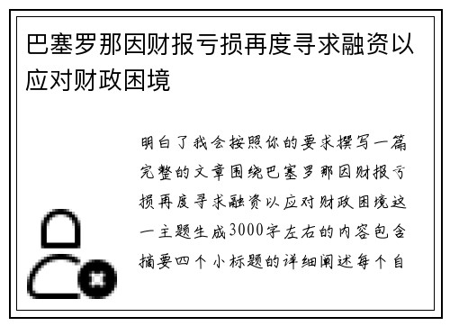 巴塞罗那因财报亏损再度寻求融资以应对财政困境