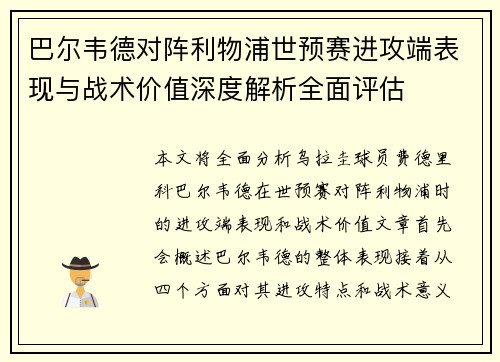 巴尔韦德对阵利物浦世预赛进攻端表现与战术价值深度解析全面评估
