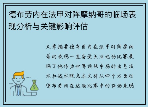 德布劳内在法甲对阵摩纳哥的临场表现分析与关键影响评估