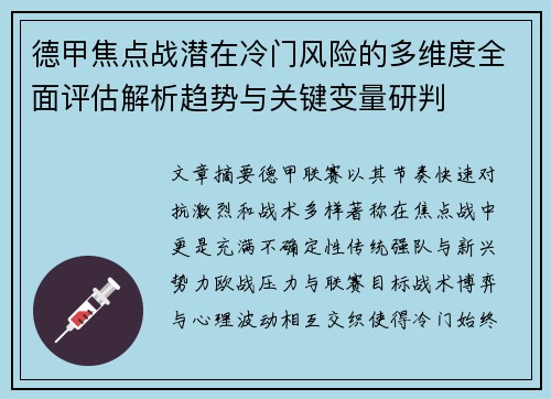 德甲焦点战潜在冷门风险的多维度全面评估解析趋势与关键变量研判