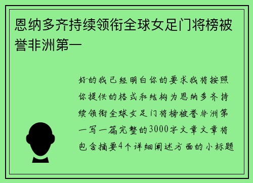 恩纳多齐持续领衔全球女足门将榜被誉非洲第一