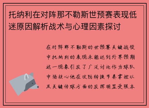 托纳利在对阵那不勒斯世预赛表现低迷原因解析战术与心理因素探讨